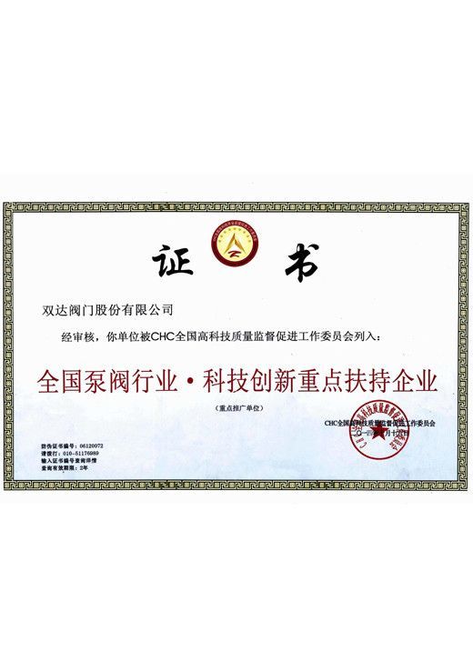National key support enterprise for scientific and technological innovation in the pump and valve industry