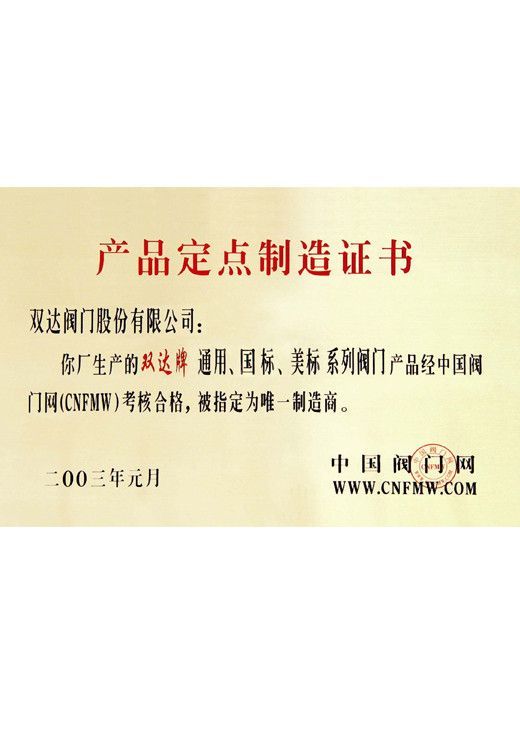 China Valve Net Product Designated Manufacturing Certificate